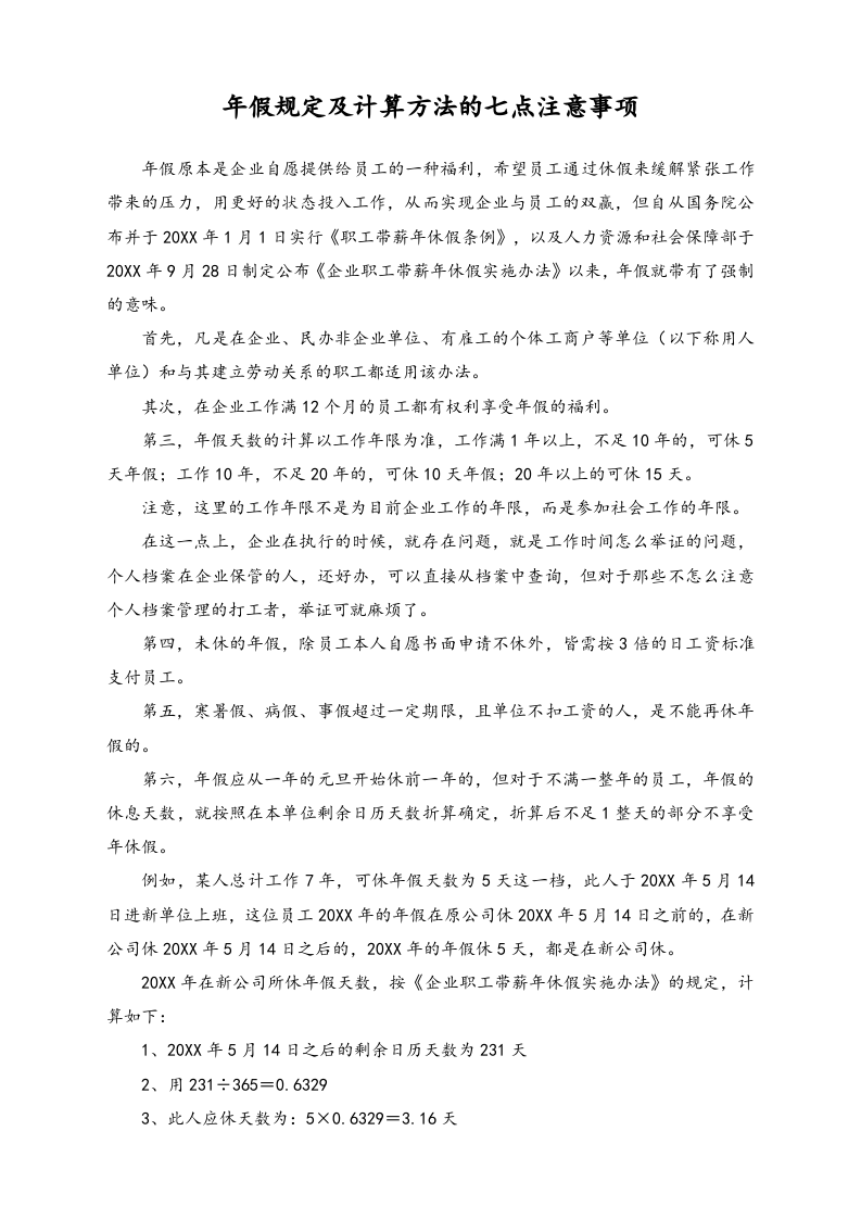 【通用】年假规定及计算方法的七点注意事项.doc 第1页