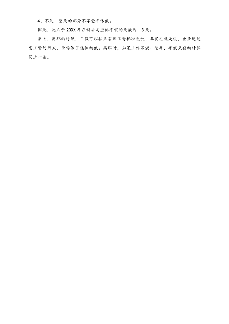 【通用】年假规定及计算方法的七点注意事项.doc 第2页