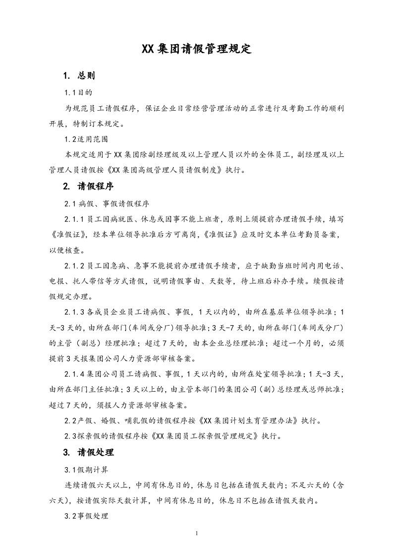 【通用】请假管理规定.doc 第1页