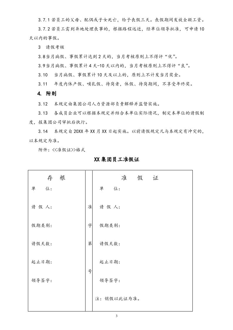 【通用】请假管理规定.doc 第3页