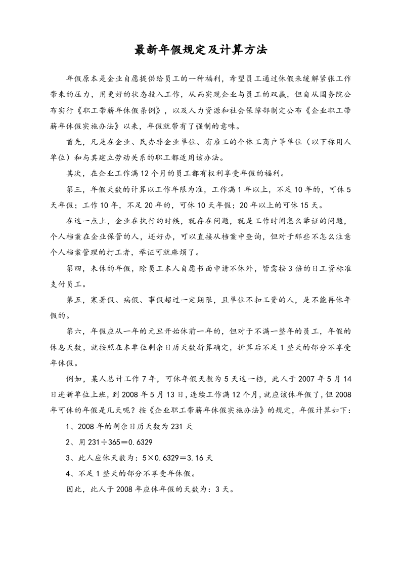 【通用】最新年假规定及计算方法.doc 第1页