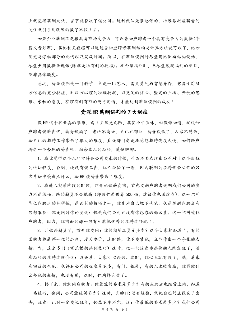 【方法】HR必备薪酬谈判技巧.doc 第5页