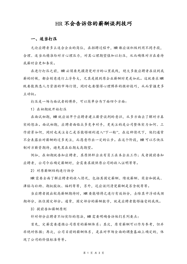 【方法】HR不会告诉你的薪酬谈判技巧.docx 第1页