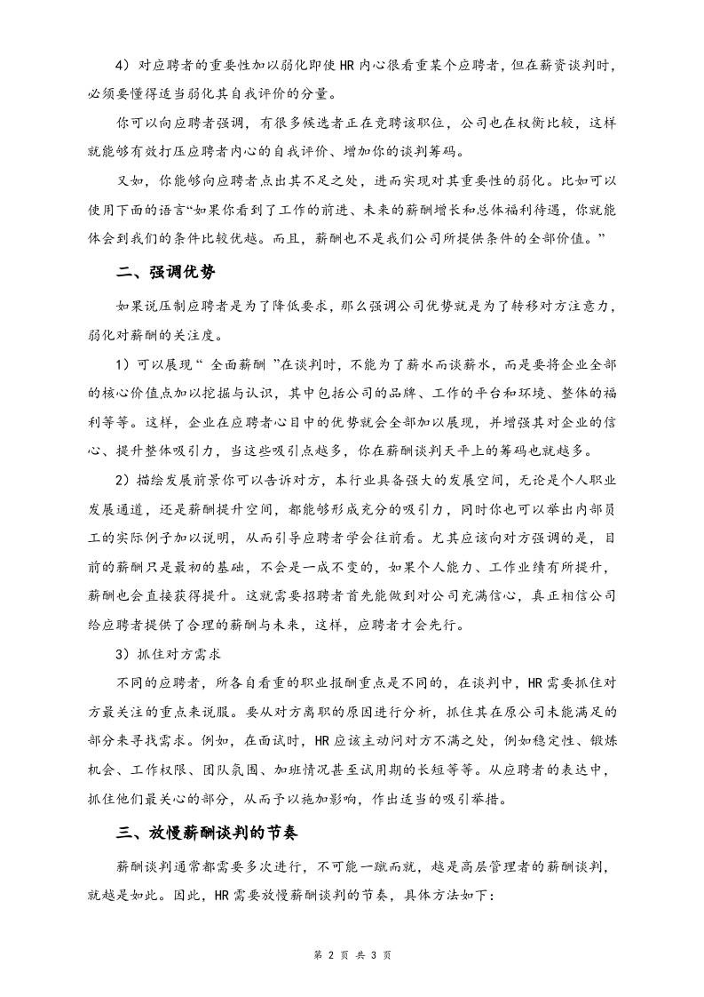 【方法】HR不会告诉你的薪酬谈判技巧.docx 第2页