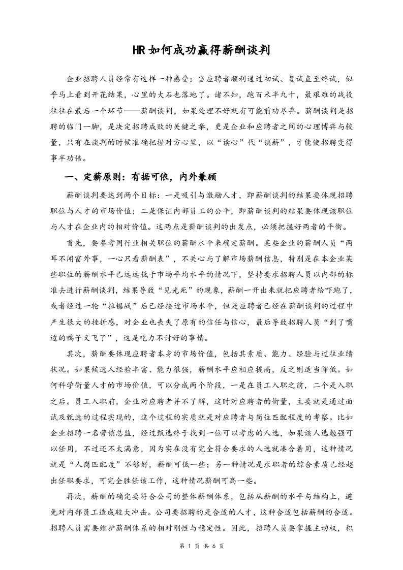 【方法】HR如何成功赢得薪酬谈判.doc 第1页