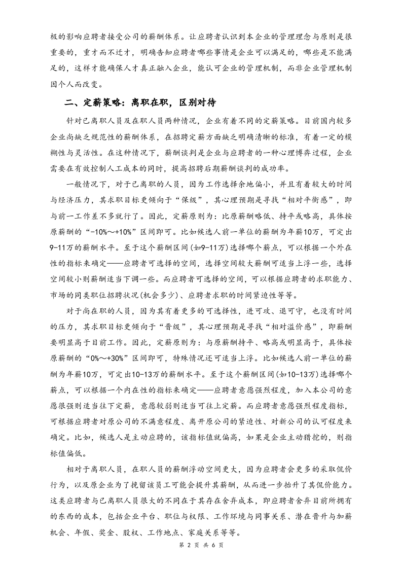 【方法】HR如何成功赢得薪酬谈判.doc 第2页