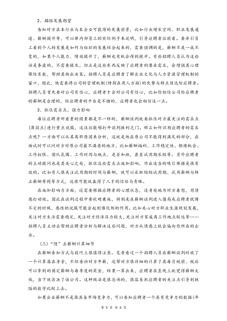 【方法】HR如何成功赢得薪酬谈判.doc 第5页