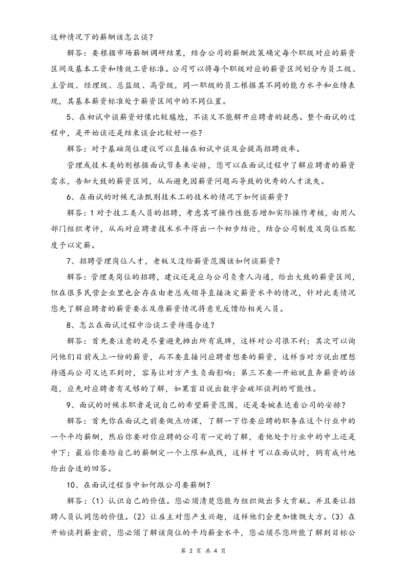 【方法】HR最需要解决的20个薪资谈判问题.doc 第2页