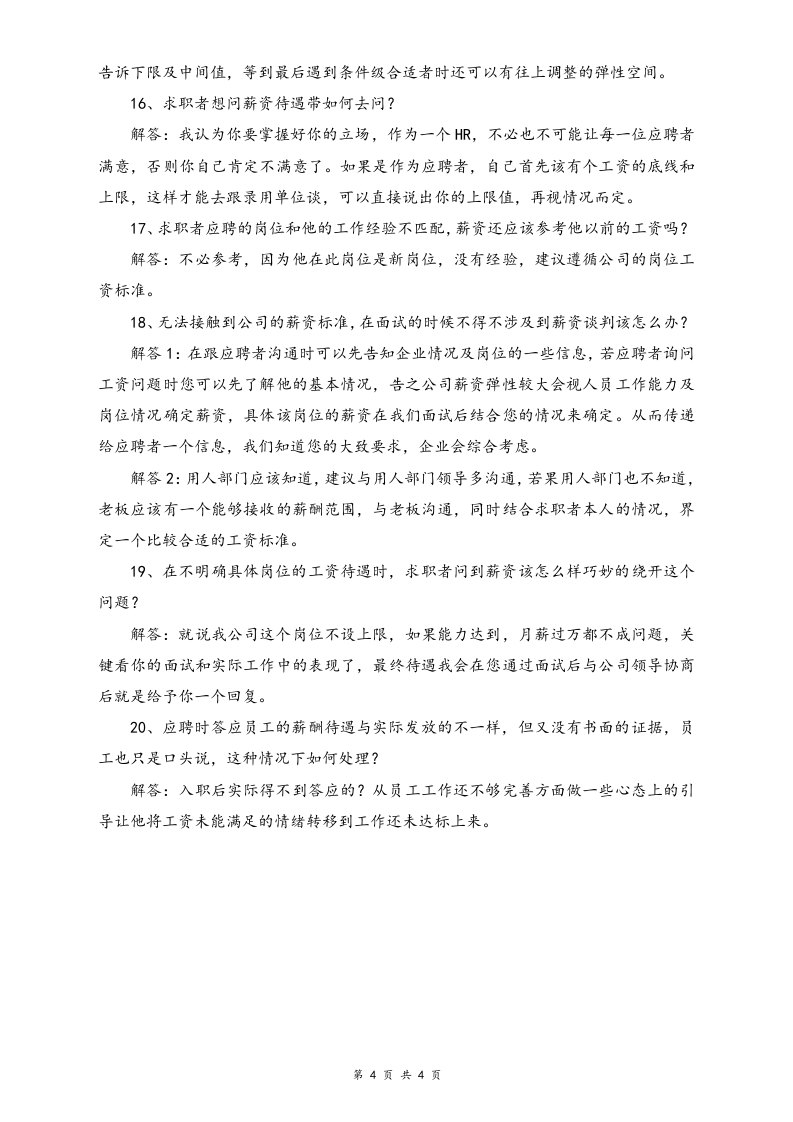 【方法】HR最需要解决的20个薪资谈判问题.doc 第4页