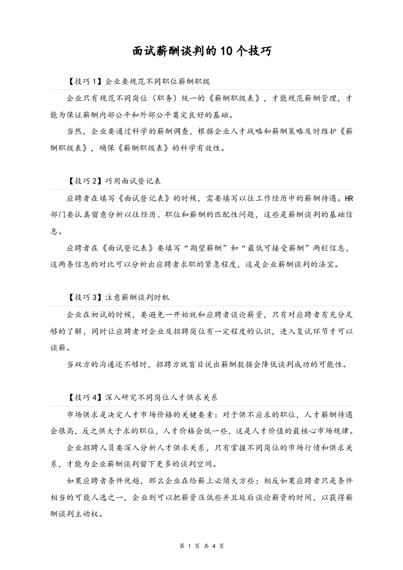 【方法】面试薪酬谈判的10个技巧.docx 第1页
