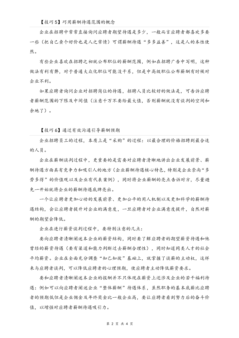 【方法】面试薪酬谈判的10个技巧.docx 第2页