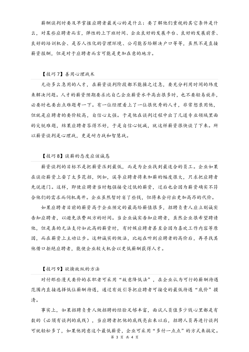 【方法】面试薪酬谈判的10个技巧.docx 第3页