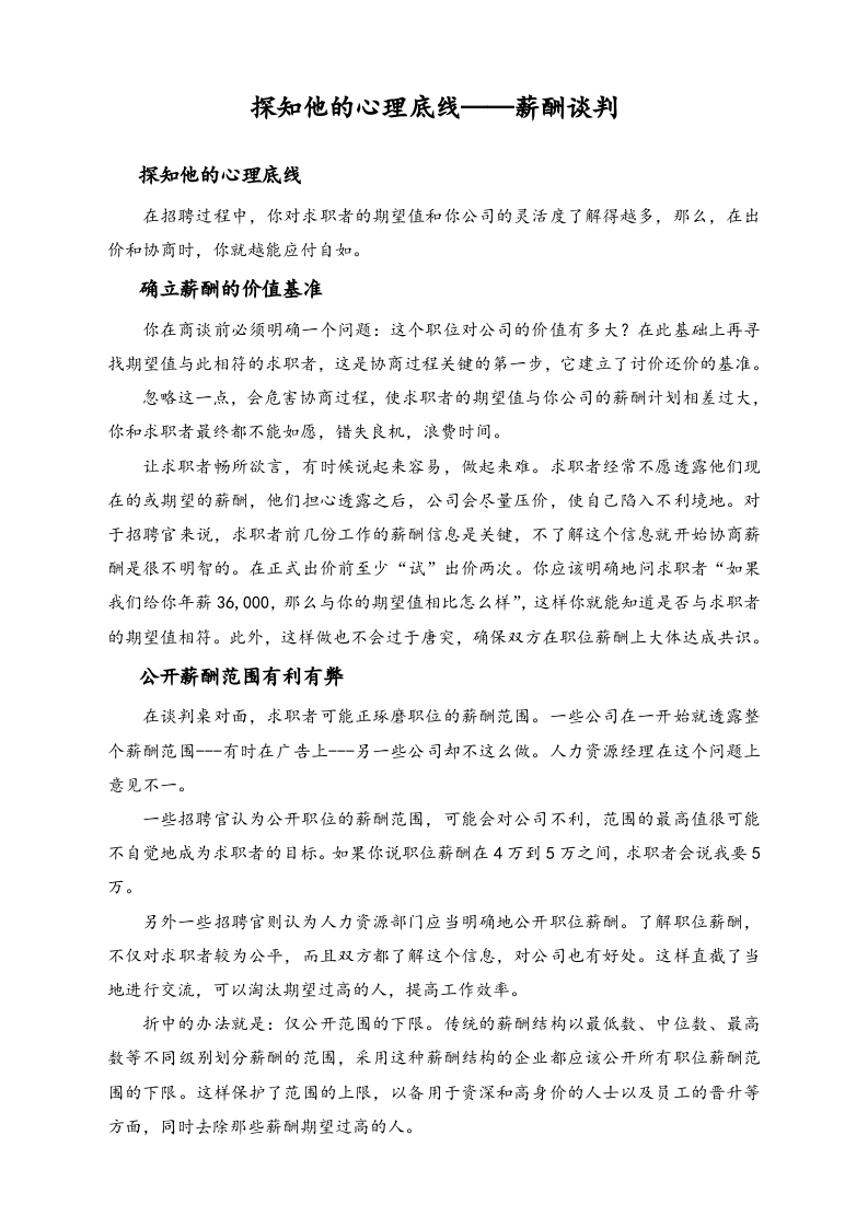 【方法】探知他的心理底线 — 薪酬谈判.doc 第1页