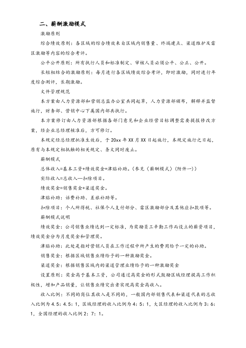 【通用】国内部销售人员薪酬激励方案.doc 第2页