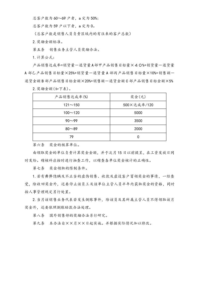 【通用】销售人员绩效奖金管理办法.doc 第2页