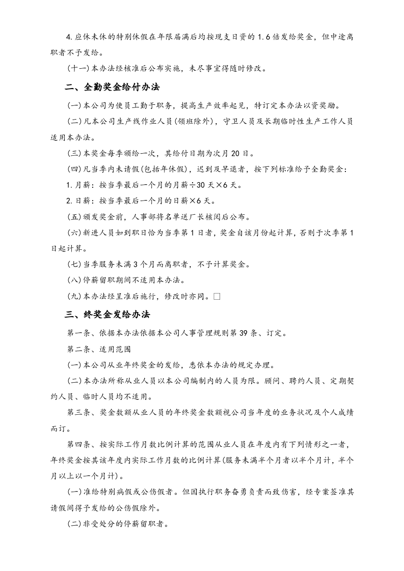 【通用】薪资、奖金及奖惩制度.docx 第2页