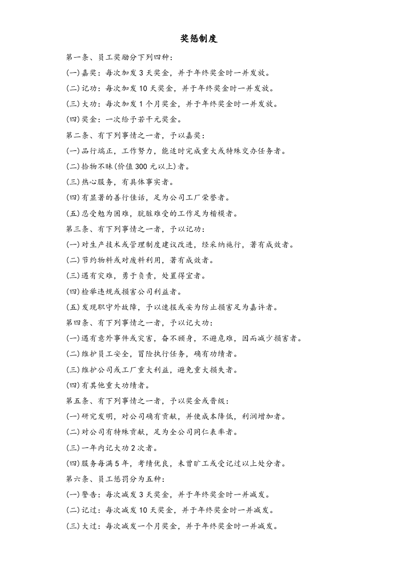 【通用】薪资、奖金及奖惩制度.docx 第4页