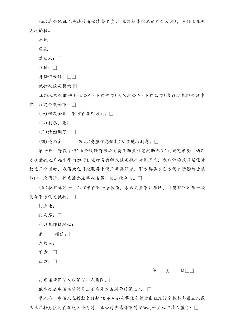 【通用】员工购置住宅奖助办法.doc 第2页