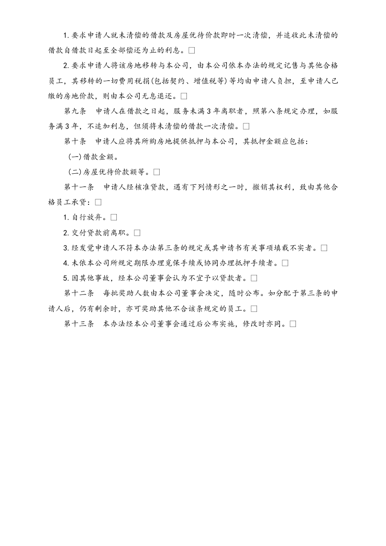【通用】员工购置住宅奖助办法.doc 第3页