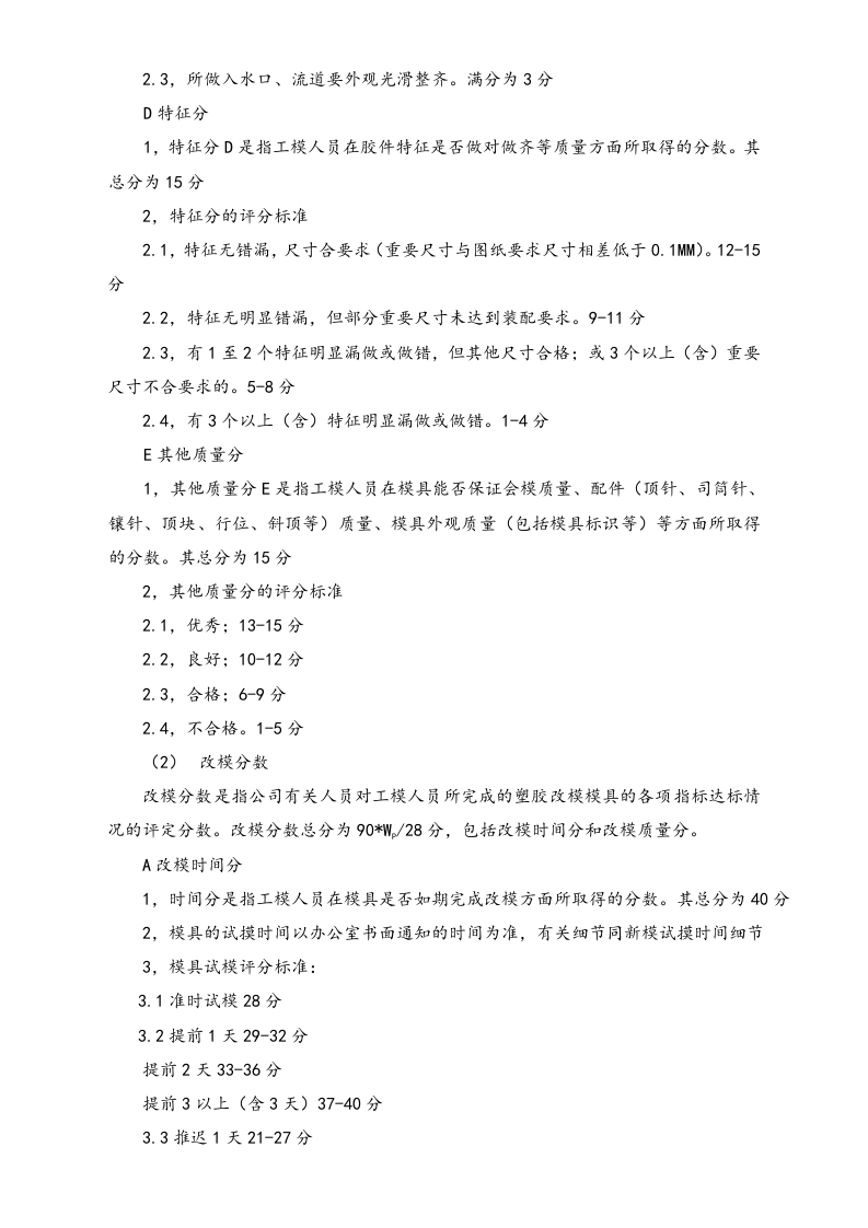 【通用】员工形象奖金评定细节.doc 第3页