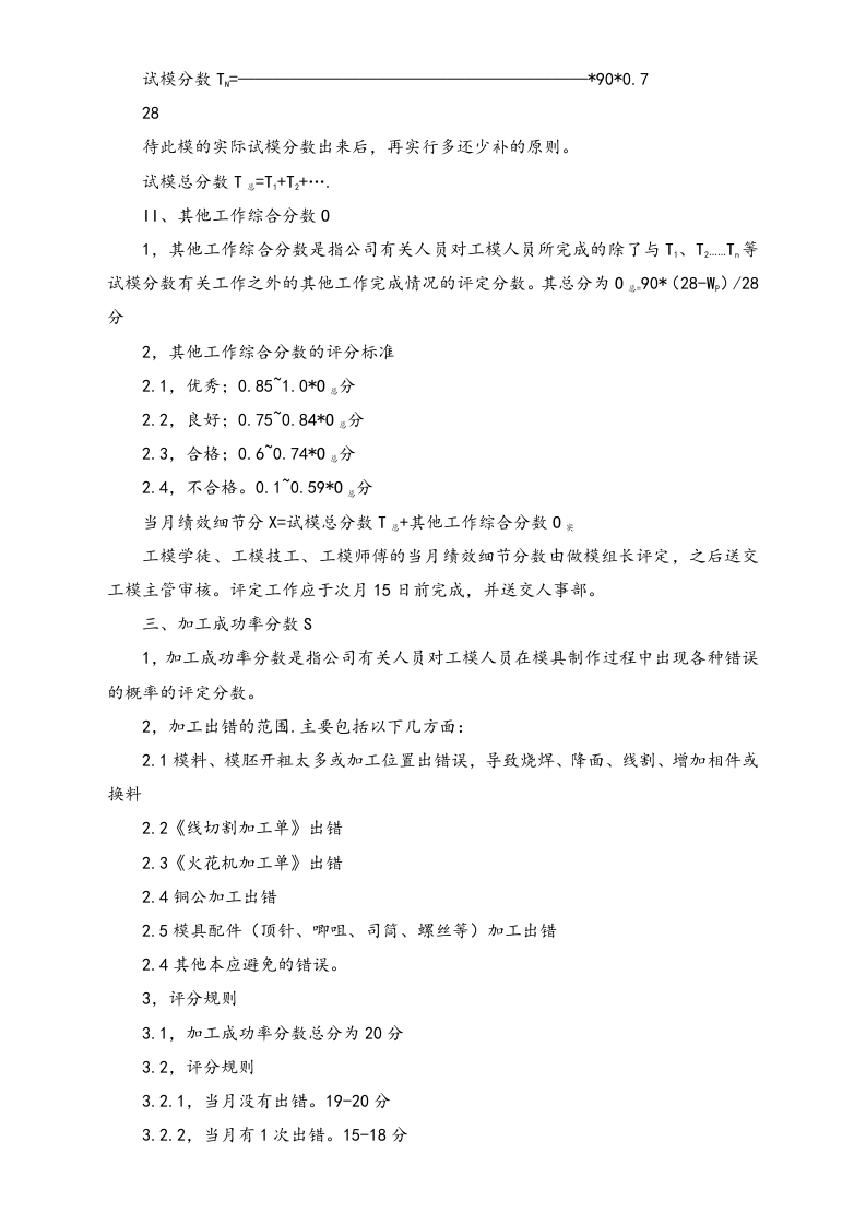 【通用】员工形象奖金评定细节.doc 第5页