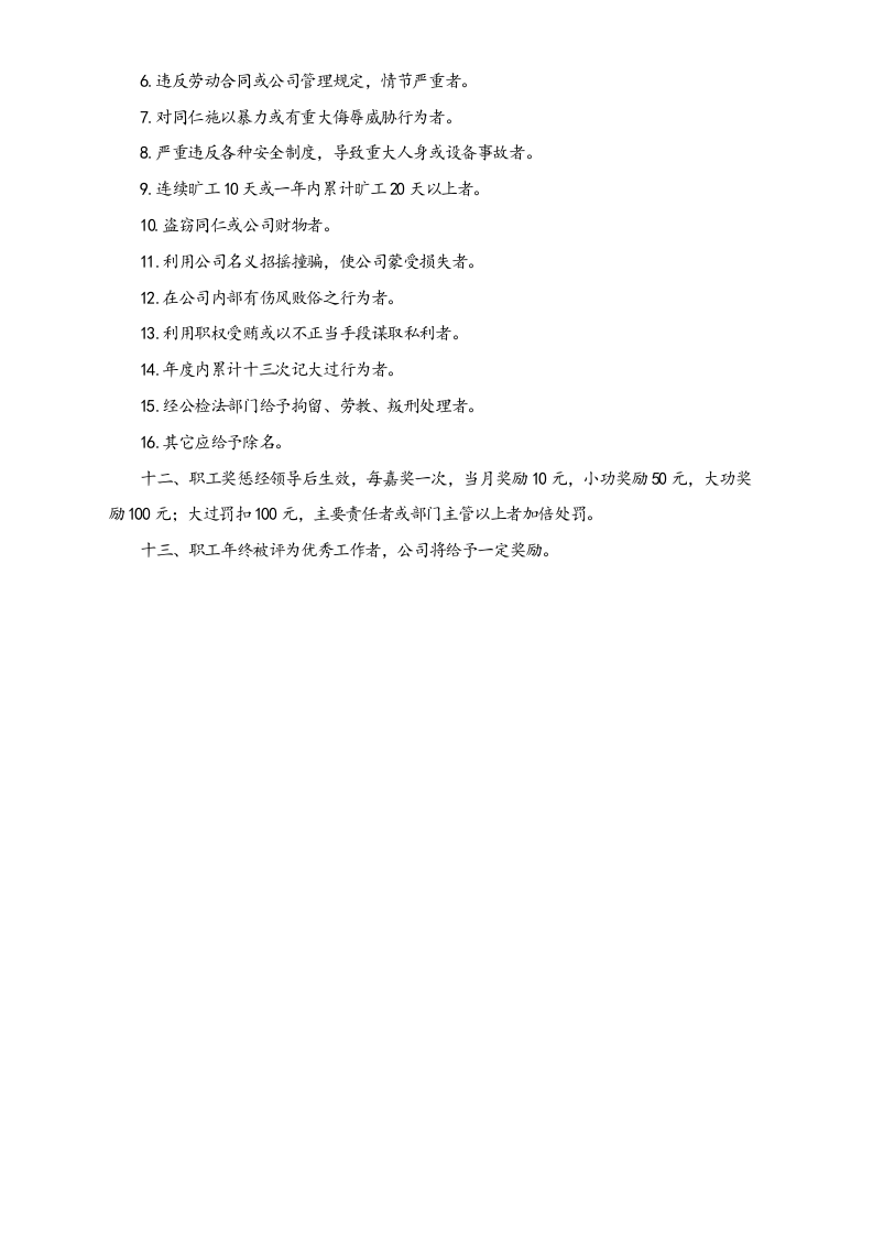 【通用】职工奖惩条例.doc 第3页