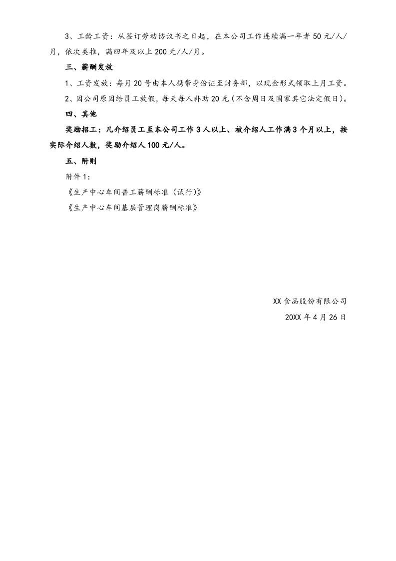 【实例】公司生产中心用工管理及薪酬管理规定.doc 第2页
