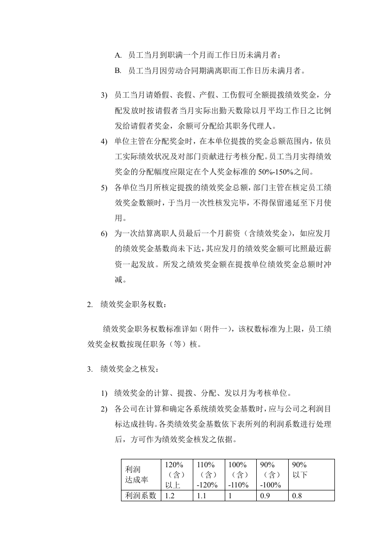 【模板】绩效奖金、年终奖金发放办法（4种通用模板）.doc 第2页