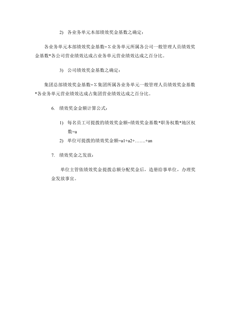 【模板】绩效奖金、年终奖金发放办法（4种通用模板）.doc 第4页