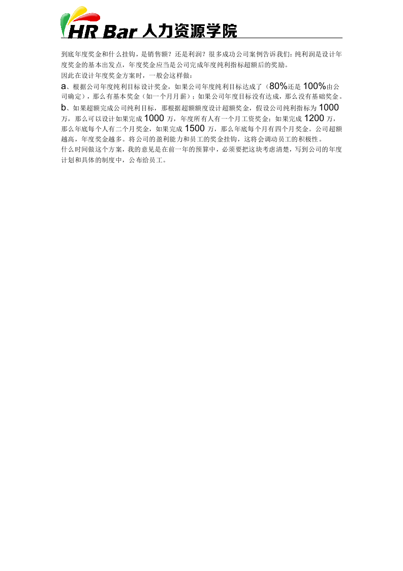 如何设计年度奖金分配方案.docx 第2页