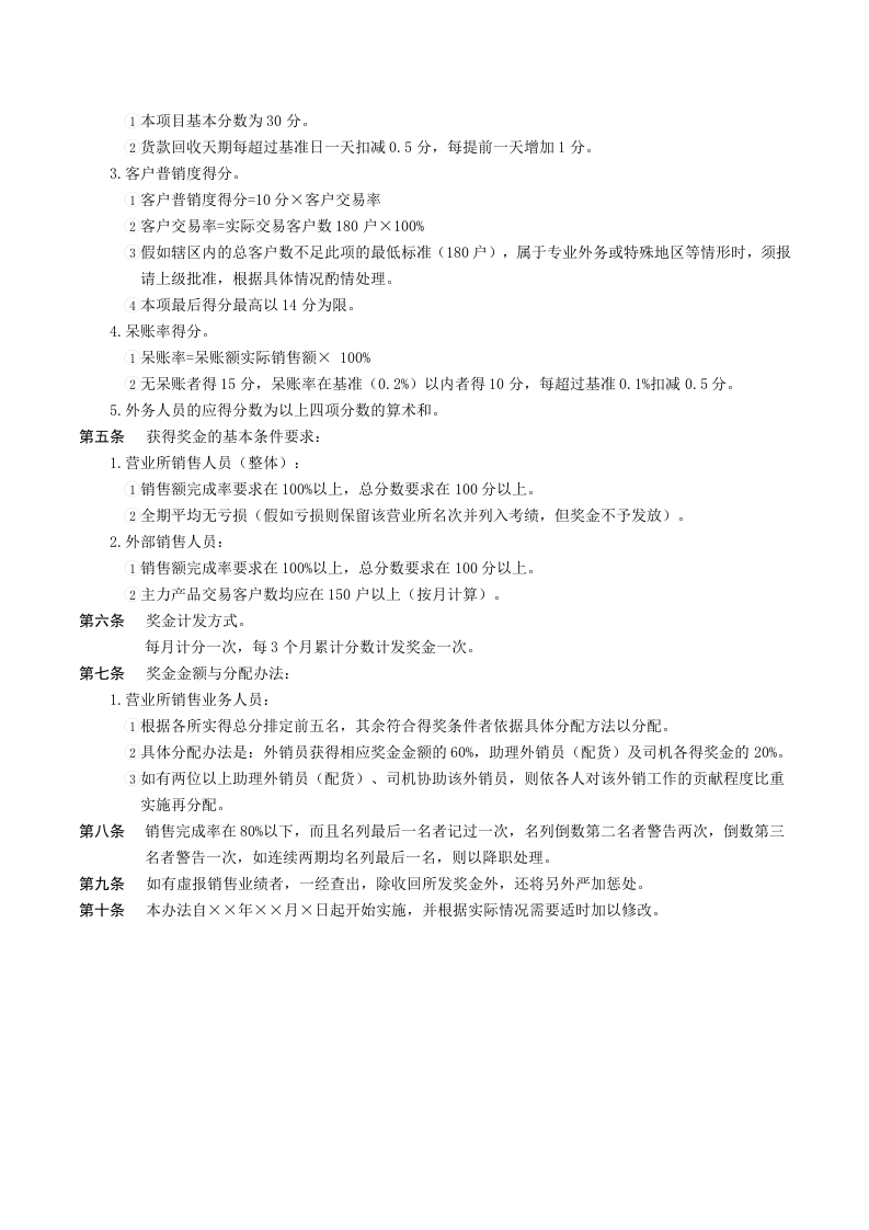销售人员绩效奖金发放办法.docx 第2页