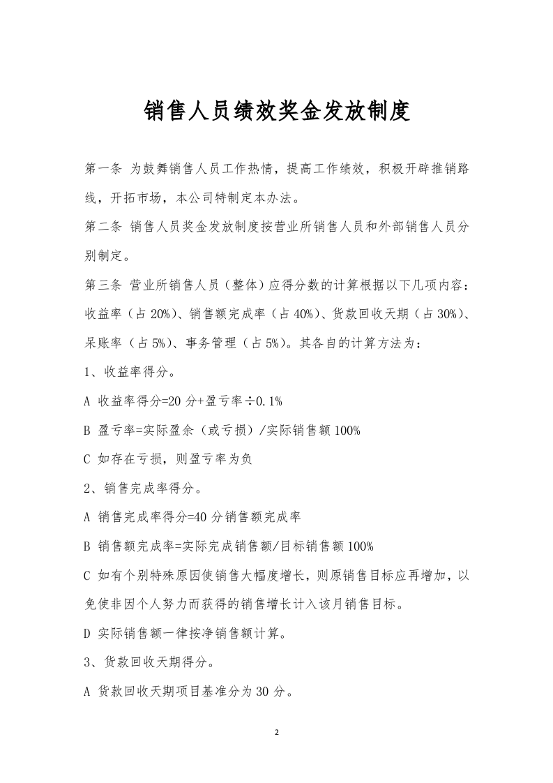 销售人员绩效奖金发放制度.docx 第2页