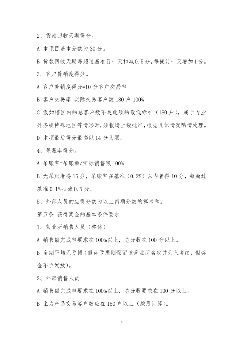 销售人员绩效奖金发放制度.docx 第4页