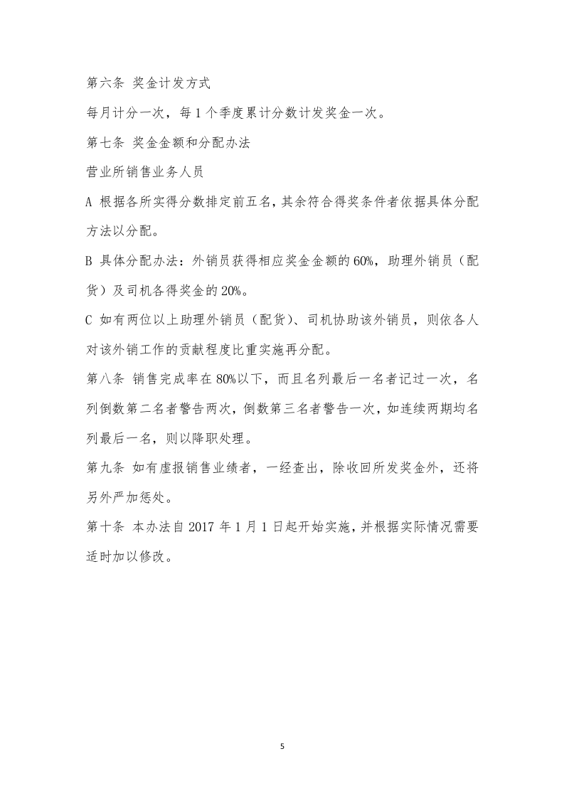 销售人员绩效奖金发放制度.docx 第5页