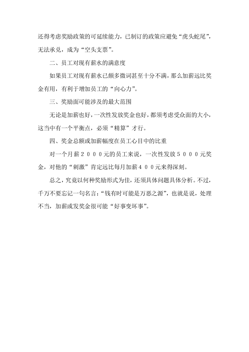 优秀员工激励：加薪好还是发奖金.doc 第2页