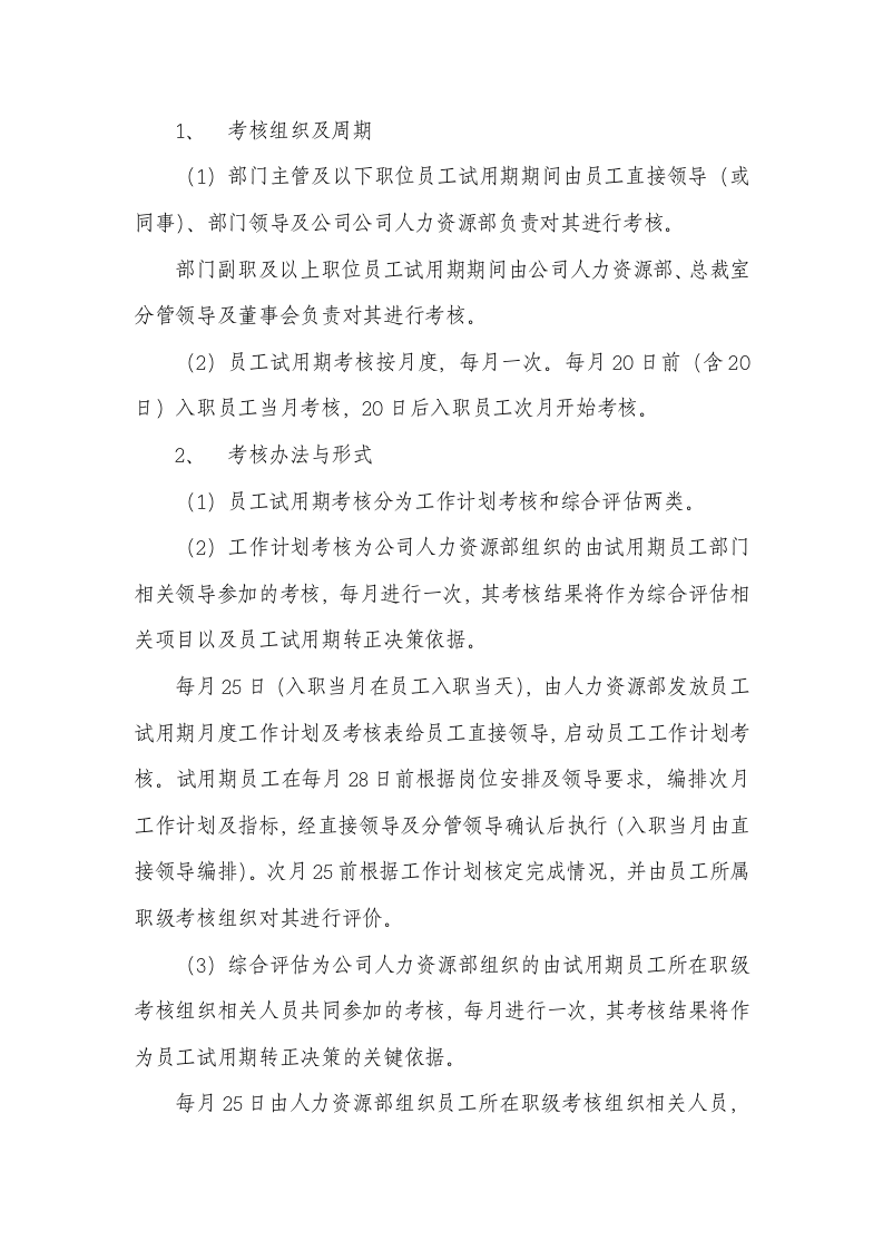 试用期管理办法及试用期考核表格.docx 第2页