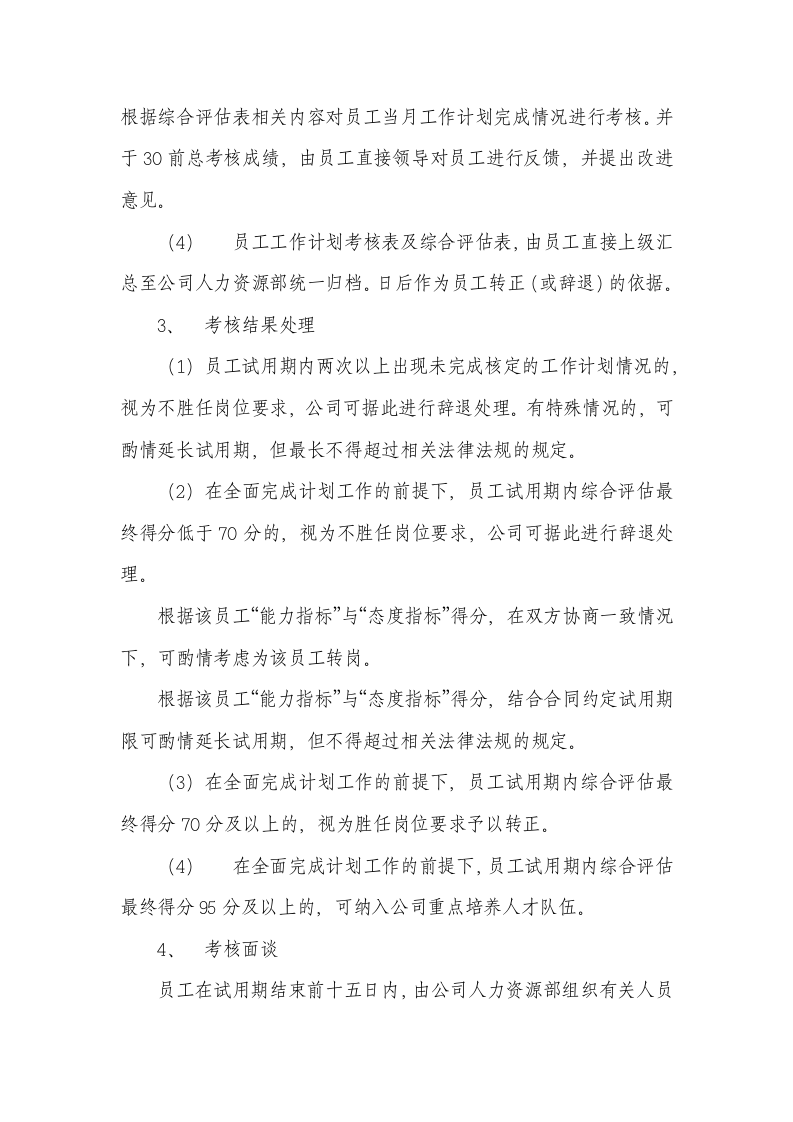 试用期管理办法及试用期考核表格.docx 第3页