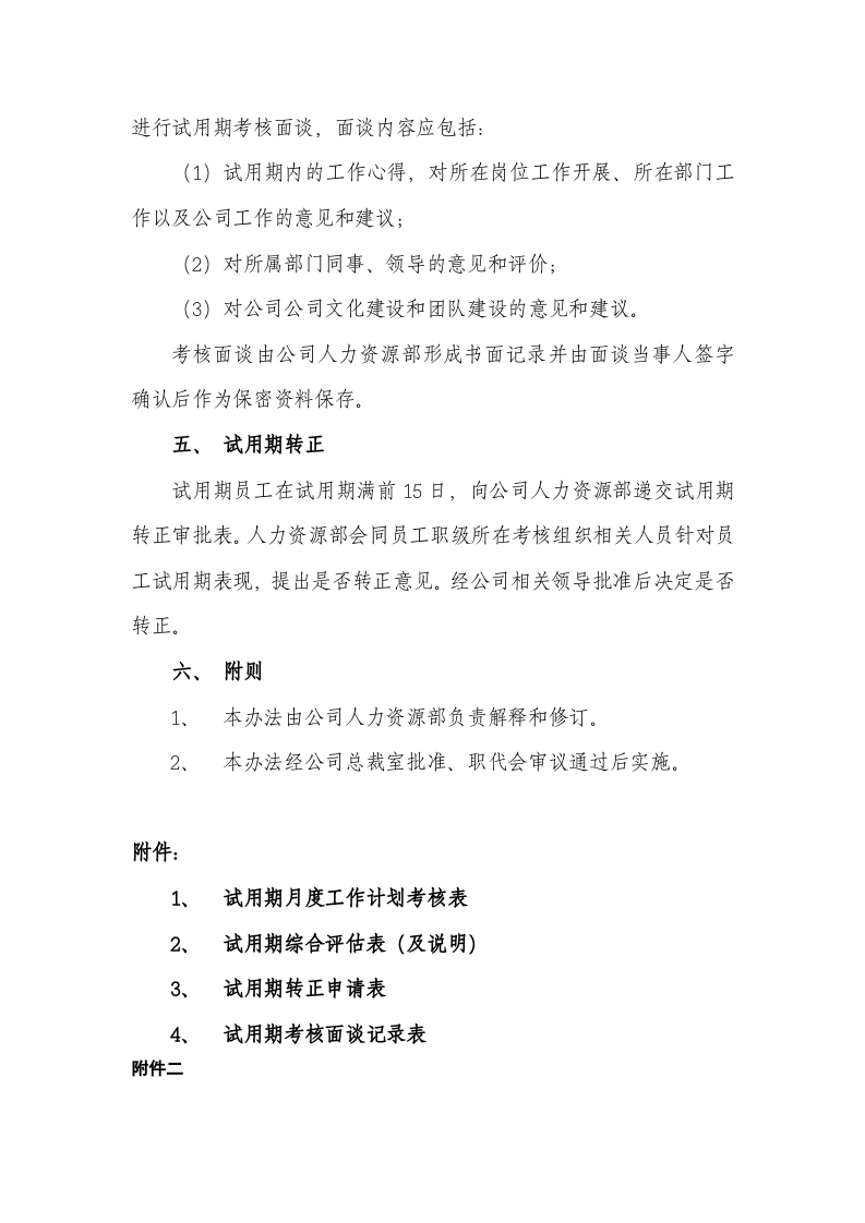 试用期管理办法及试用期考核表格.docx 第4页