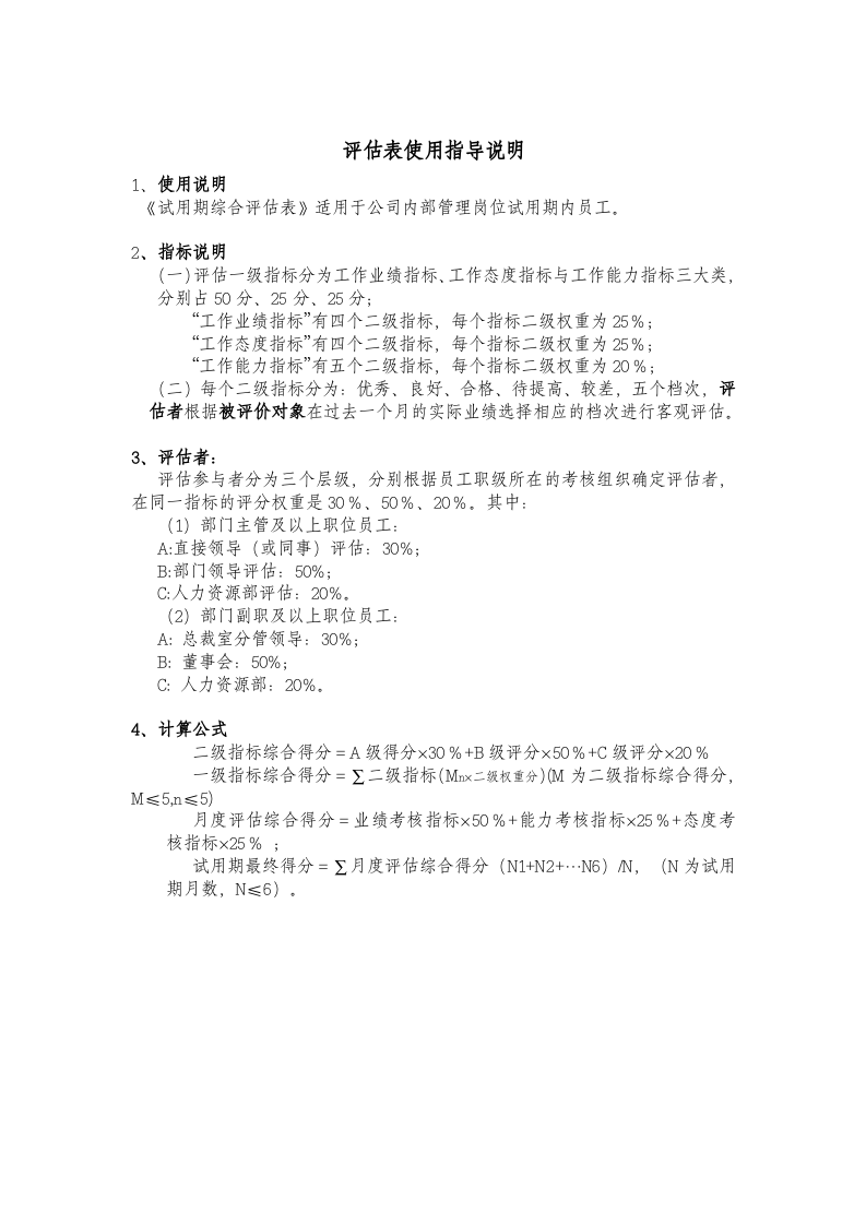 试用期管理办法及试用期考核表格.docx 第5页