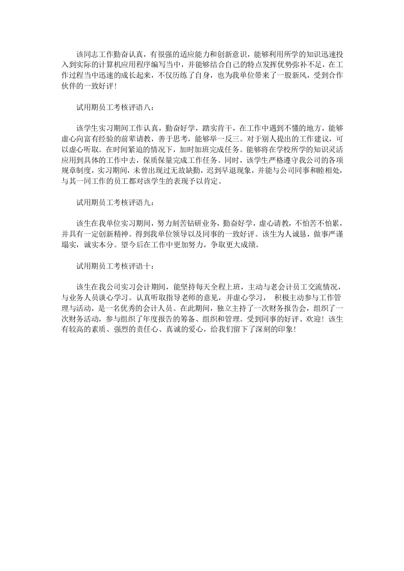 试用期员工考核表评语.doc 第2页