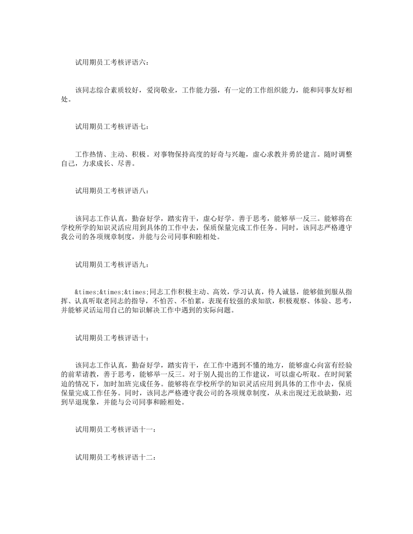 试用期员工考核评语.doc 第2页