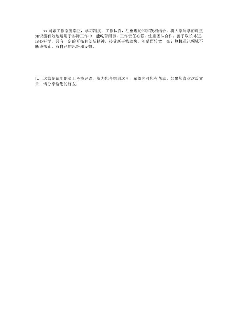 试用期员工考核评语.doc 第3页