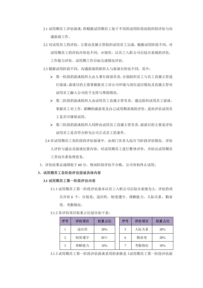 试用期员工评估管理办法.docx 第2页
