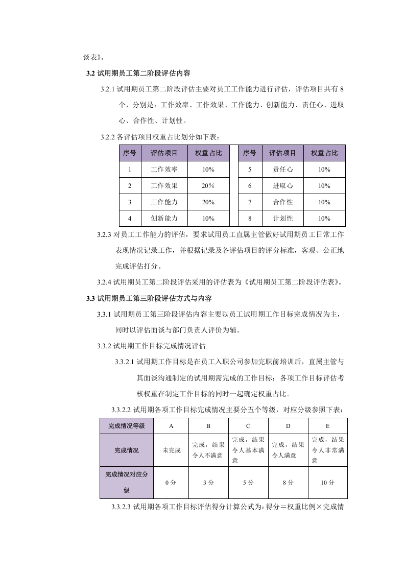 试用期员工评估管理办法.docx 第3页