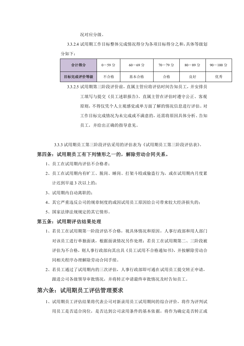 试用期员工评估管理办法.docx 第4页