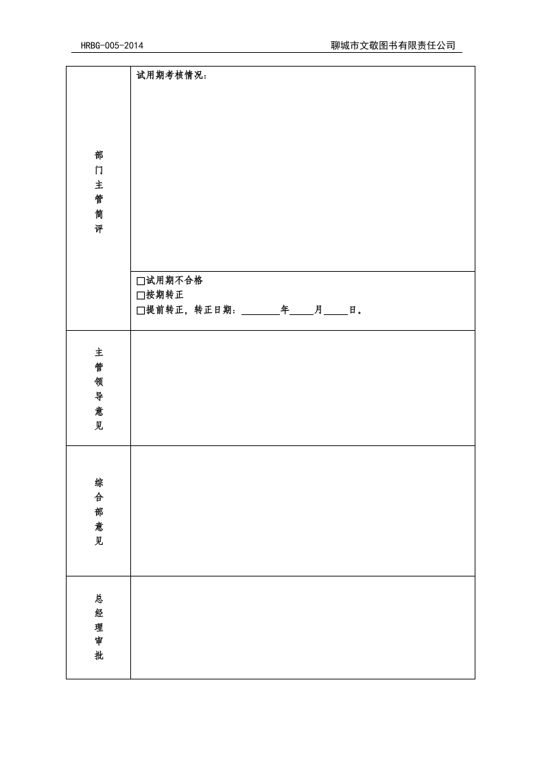 试用期员工综合评价表.doc 第4页