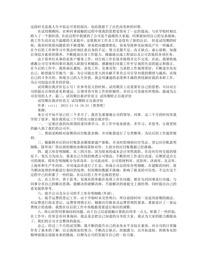 试用期转正自我评价怎么写.doc 第2页
