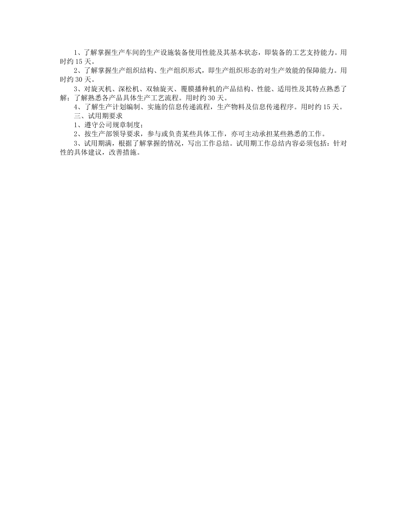 试用期工作计划.doc 第4页