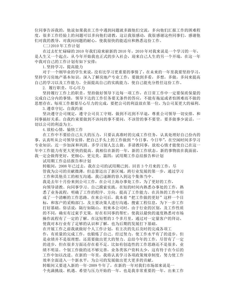 试用期工作总结及转正后工作计划.doc 第5页