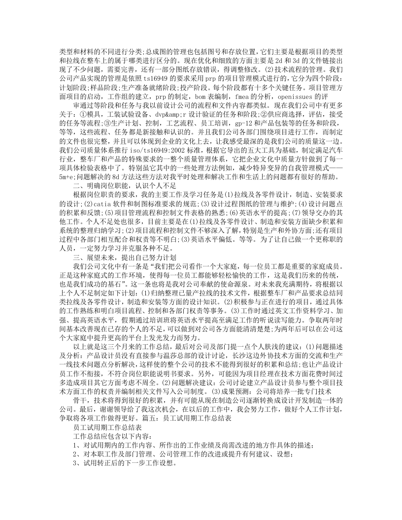 试用期自我总结及今后工作设想.doc 第5页